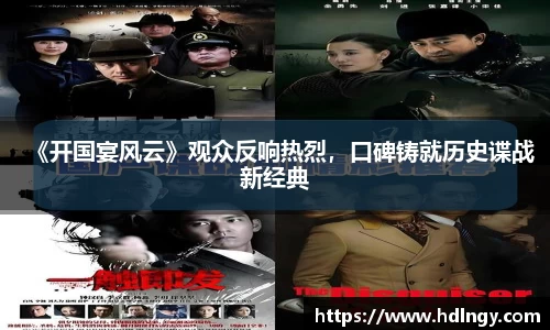 《开国宴风云》观众反响热烈，口碑铸就历史谍战新经典