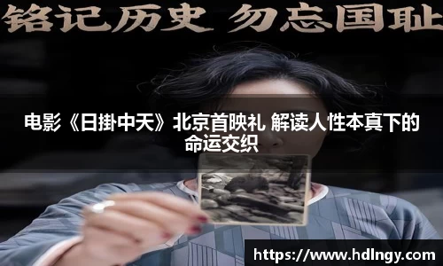 电影《日掛中天》北京首映礼 解读人性本真下的命运交织