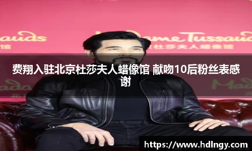 费翔入驻北京杜莎夫人蜡像馆 献吻10后粉丝表感谢
